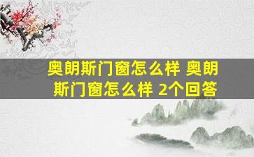 奥朗斯门窗怎么样 奥朗斯门窗怎么样 2个回答